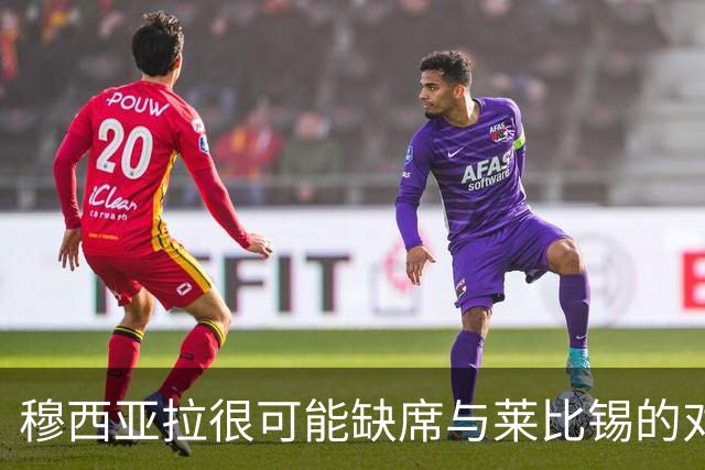 穆西亚拉很可能缺席与莱比锡的对决及欧冠阿森纳战