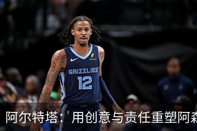 阿尔特塔：用创意与责任重塑阿森纳的未来